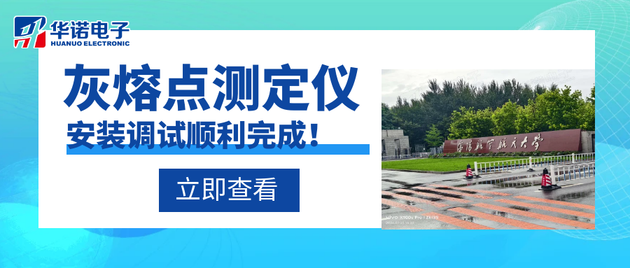 沈陽(yáng)航空航天大學(xué)能源與環(huán)境學(xué)院灰熔點(diǎn)測(cè)定儀安裝調(diào)試順利完成！