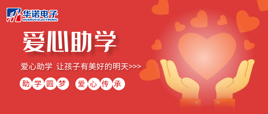 【華諾電子】愛(ài)心助學(xué)行動(dòng)，共筑未來(lái)夢(mèng)想之路！
